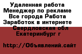 Удаленная работа - Менеджер по рекламе - Все города Работа » Заработок в интернете   . Свердловская обл.,Екатеринбург г.